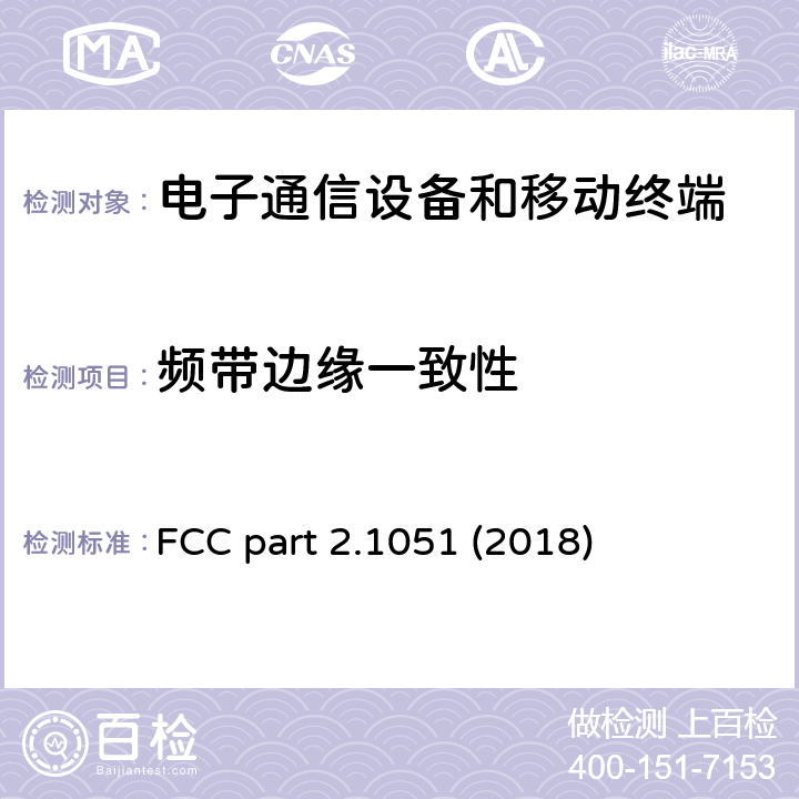 频带边缘一致性 FCC PART 2 联邦电子法规 类别47 电信类设备 第2部分 频率分配及约定 通用法规及规则 2.1051小节 频天线端口的杂散骚扰测量要求 FCC part 2.1051 (2018)