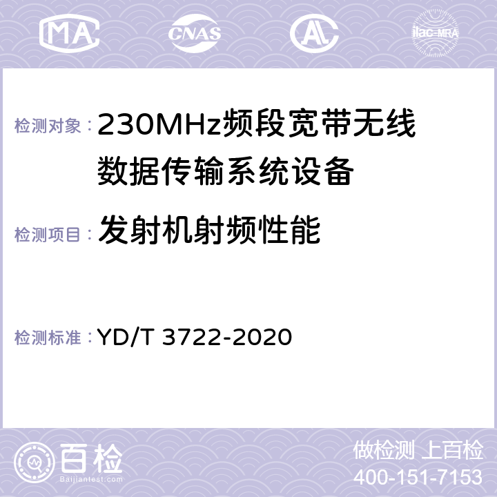 发射机射频性能 230MHz频段宽带无线数据传输系统的射频技术要求及测试方法 YD/T 3722-2020 4,5