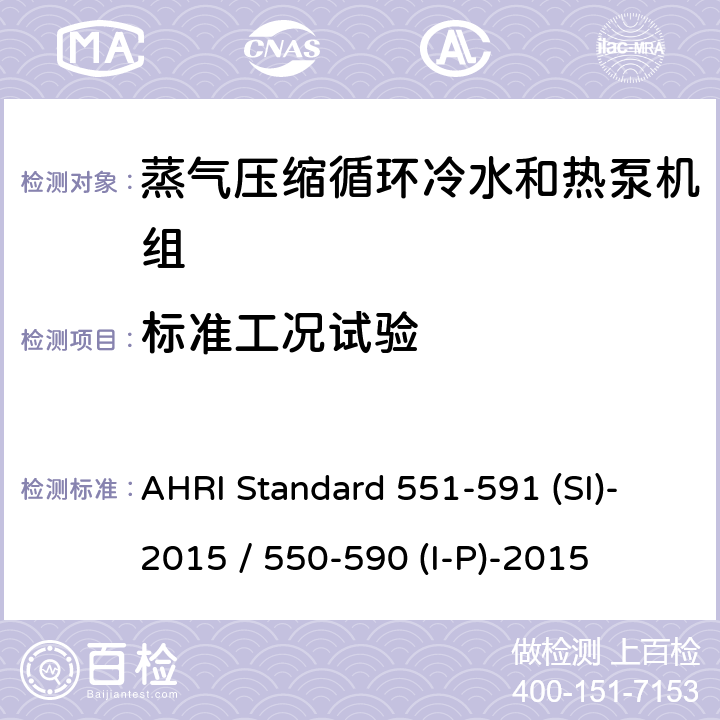 标准工况试验 AHRI Standard 551-591 (SI)-2015 / 550-590 (I-P)-2015 蒸气压缩循环冷水和热泵机组性能评定标准 AHRI Standard 551-591 (SI)-2015 / 550-590 (I-P)-2015 5.2