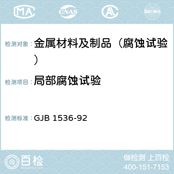 局部腐蚀试验 LC19铝合金板材规范 附录C 剥落腐蚀试验方法 GJB 1536-92 附录C