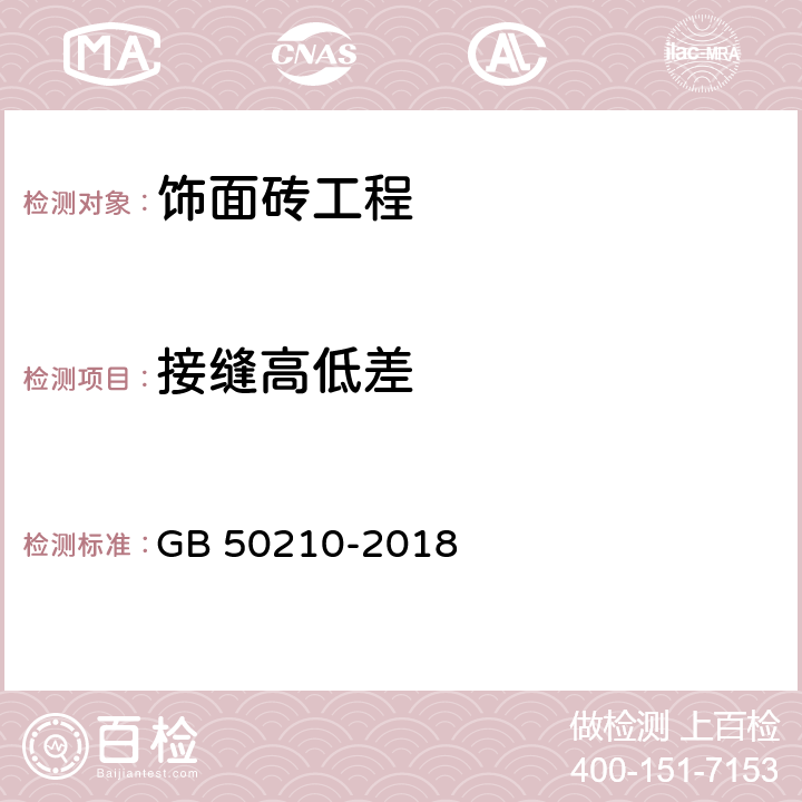 接縫高低差 《建筑裝飾裝修工程質量驗收標準》 GB 50210-2018 （10.2.8、10.3.11）