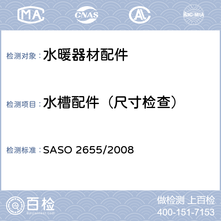 水槽配件（尺寸检查） 卫浴设备：水暖器材配件通用要求 SASO 2655/2008 6.8.3
