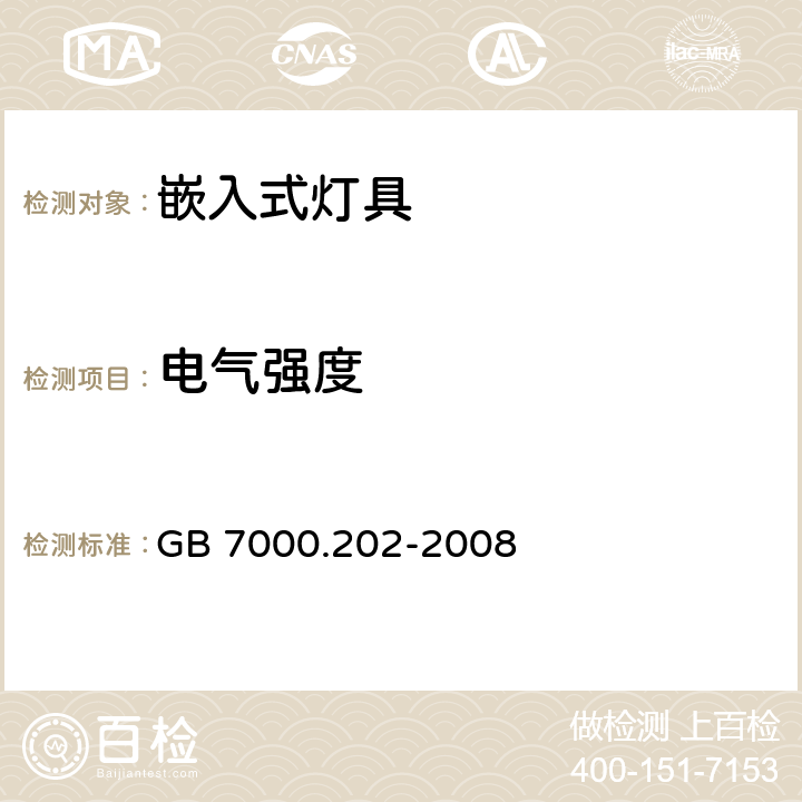 电气强度 灯具 第2-2部分：特殊要求 嵌入式灯具 GB 7000.202-2008 14