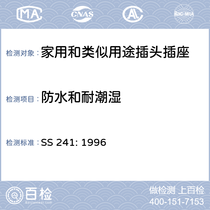 防水和耐潮湿 电气附件的一般要求 SS 241: 1996 18