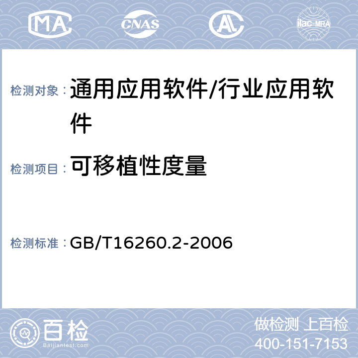 可移植性度量 《軟件工程 產品質量 第二部分：外部度量》 GB/T16260.2-2006 8.6