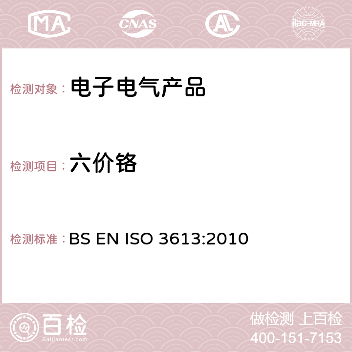 六价铬 金属和其他无机涂层--锌，镉，铝-锌合金，锌-铝合金表面铬酸盐转化镀层-测试方法 BS EN ISO 3613:2010