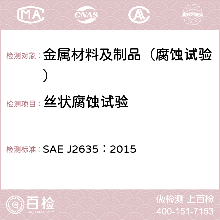 丝状腐蚀试验 SAE J2635：2015 涂装铝合金车轮和涂装铝合金车轮罩的程序 