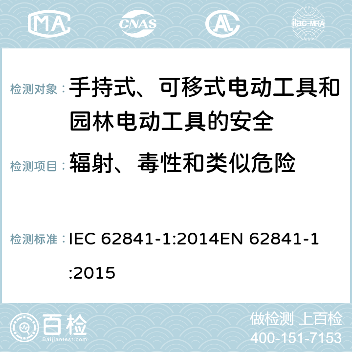 辐射、毒性和类似危险 手持式、可移式电动工具和园林工具的安全 第一部分：通用要求 IEC 62841-1:2014
EN 62841-1:2015 6