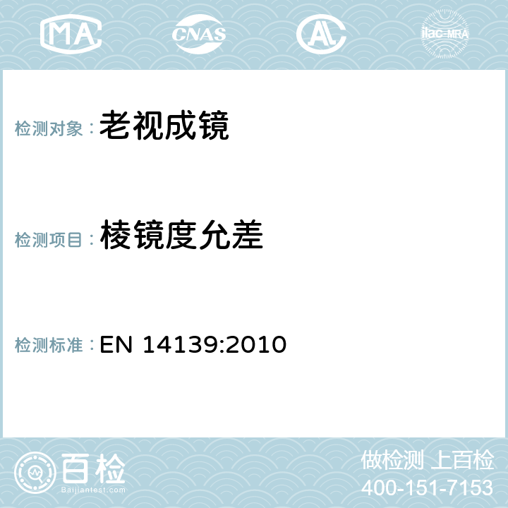 棱镜度允差 眼科光学 单光近用老视镜技术规范 
EN 14139:2010 4.5.2 条款