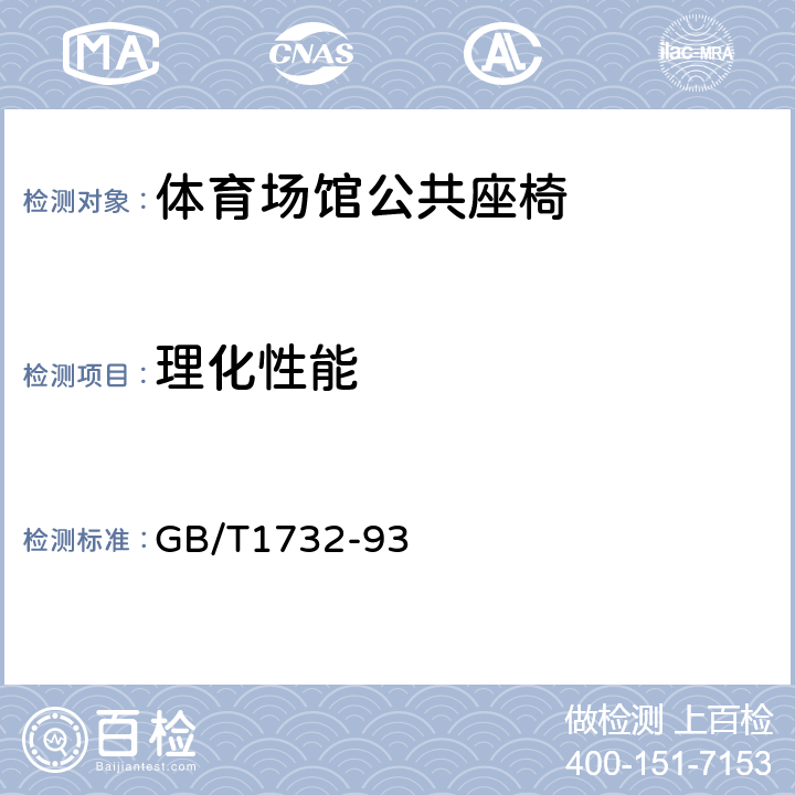 理化性能 漆膜耐冲击测定法 GB/T1732-93