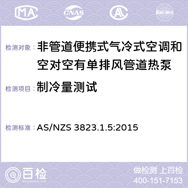 制冷量测试 非管道便携式气冷式空调和空对空有单排风管道热泵能耗 AS/NZS 3823.1.5:2015 条款5