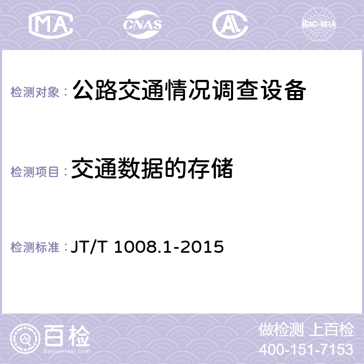 交通数据的存储 《公路交通情况调查设备 第1部分：技术条件》 JT/T 1008.1-2015 5.11