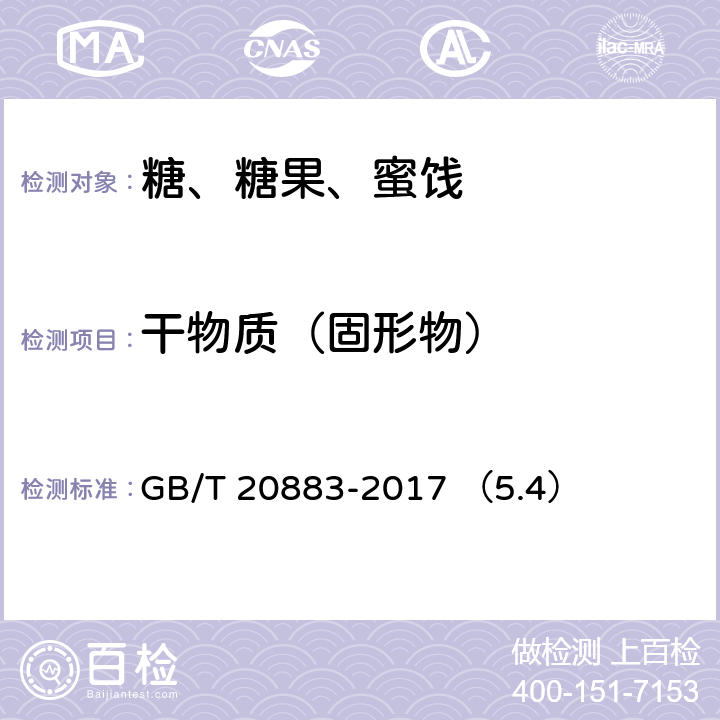 干物质（固形物） 麦芽糖 GB/T 20883-2017 （5.4）