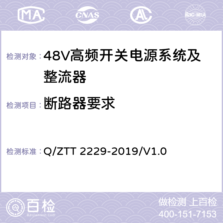 断路器要求 模块化电源系统技术要求 Q/ZTT 2229-2019/V1.0 6.3.1