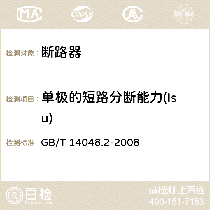 单极的短路分断能力(Isu) GB/T 14048.2-2008 【强改推】低压开关设备和控制设备第2部分:断路器