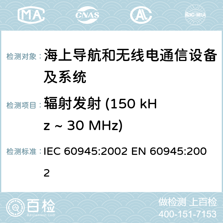 辐射发射 (150 kHz ~ 30 MHz) 船用导航及通信设备和系统 通用要求 测试方法及所需测试结果 IEC 60945:2002 EN 60945:2002 9.3