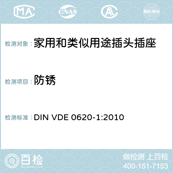 防锈 家用和类似用途插头插座 第1部分: 通用要求 DIN VDE 0620-1:2010 29