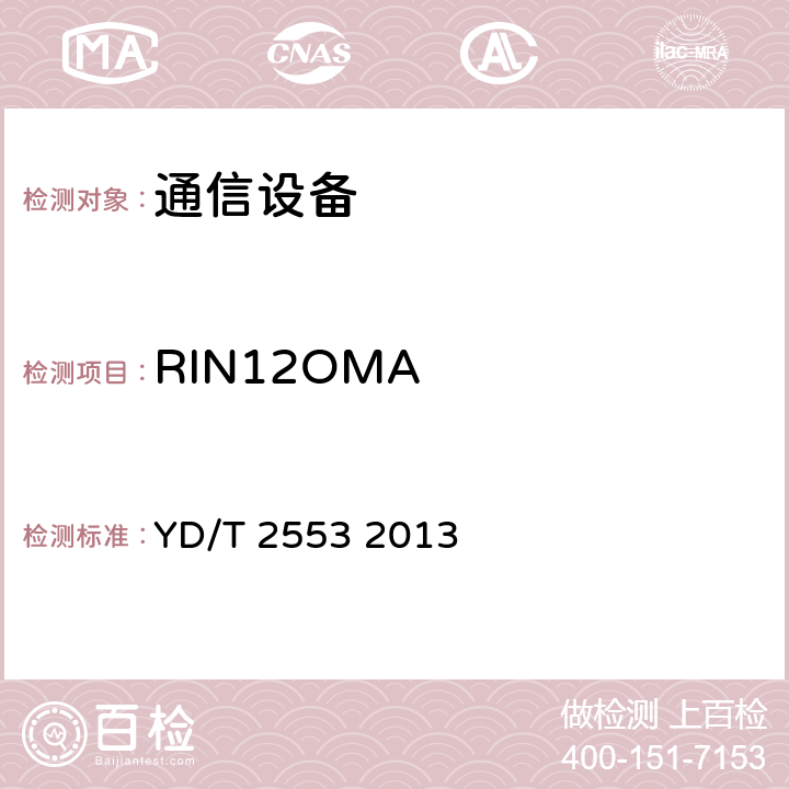 RIN12OMA 6Gb/s基站互连用SFP+光收发合一模块技术条件 YD/T 2553 2013 4.2.3 表5、表6