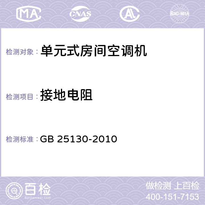 接地电阻 单元式空气调节机 安全要求 GB 25130-2010 12.2/12.3