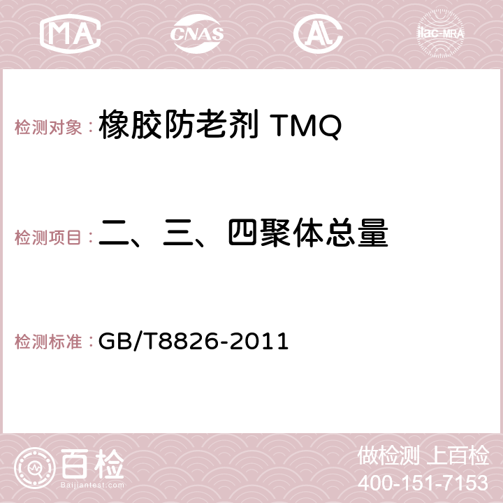 二、三、四聚体总量 橡胶防老剂 TMQ GB/T8826-2011 4.7