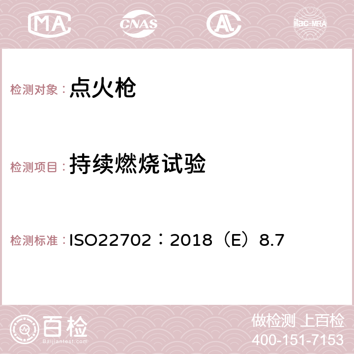 持续燃烧试验 点火枪安全规范 ISO22702：2018（E）8.7