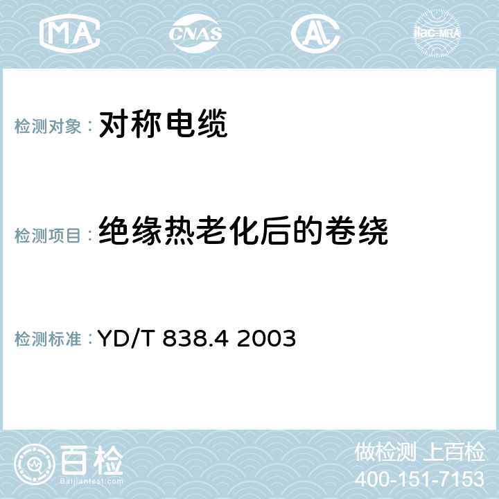 绝缘热老化后的卷绕 数字通信用对绞/星绞对称电缆 第四部分:主干对绞电缆 YD/T 838.4 2003 表5