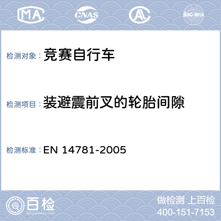 装避震前叉的轮胎间隙 EN 14781 竞赛自行车 安全要求和试验方法 -2005 4.9.3.2