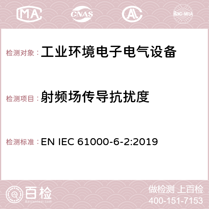 射频场传导抗扰度 电磁兼容 通用标准 工业环境中的抗扰度试验 EN IEC 61000-6-2:2019 8