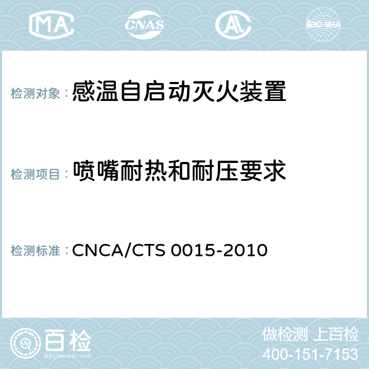 喷嘴耐热和耐压要求 《感温自启动灭火装置技术规范》 CNCA/CTS 0015-2010 6.7