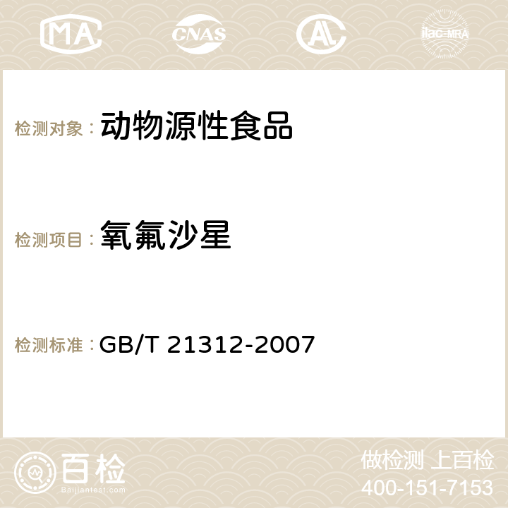 氧氟沙星 動物源性食品中14種喹諾酮藥物殘留檢測方法液相色譜-質譜-質譜法 GB/T 21312-2007