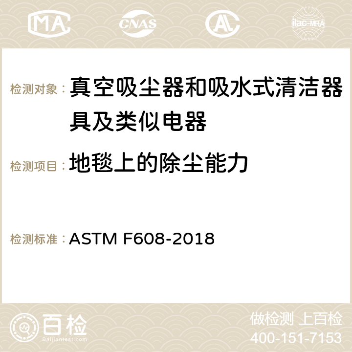 地毯上的除尘能力 《家用/商用吸尘器在地毯上清洁效率测试方法》 ASTM F608-2018 全部条款