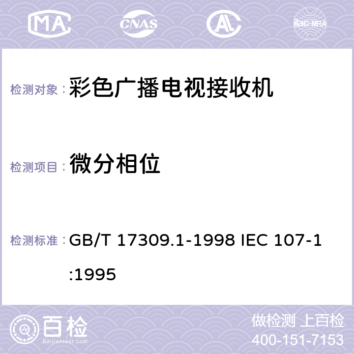 微分相位 电视广播接收机测量方法 第1部分：一般考虑，射频和视频电性能测量以及显示性能的测量 GB/T 17309.1-1998 IEC 107-1:1995 6.2.3