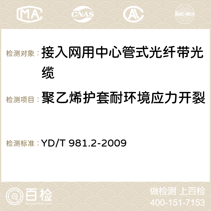 聚乙烯护套耐环境应力开裂 《接入网用光纤带光缆 第2部分：中心管式》 YD/T 981.2-2009 表 4