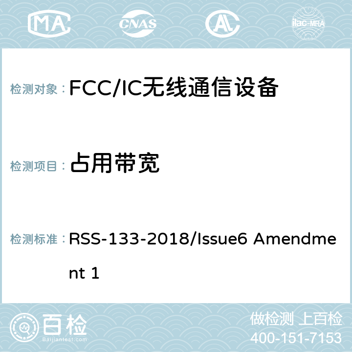 占用带宽 频谱管理和通信无线电标准规范-工作在2GHz频段上的个人通信业务 RSS-133-2018/Issue6 Amendment 1 6.5