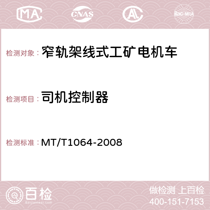 司机控制器 矿用窄轨架线式工矿电机车技术条件 MT/T1064-2008