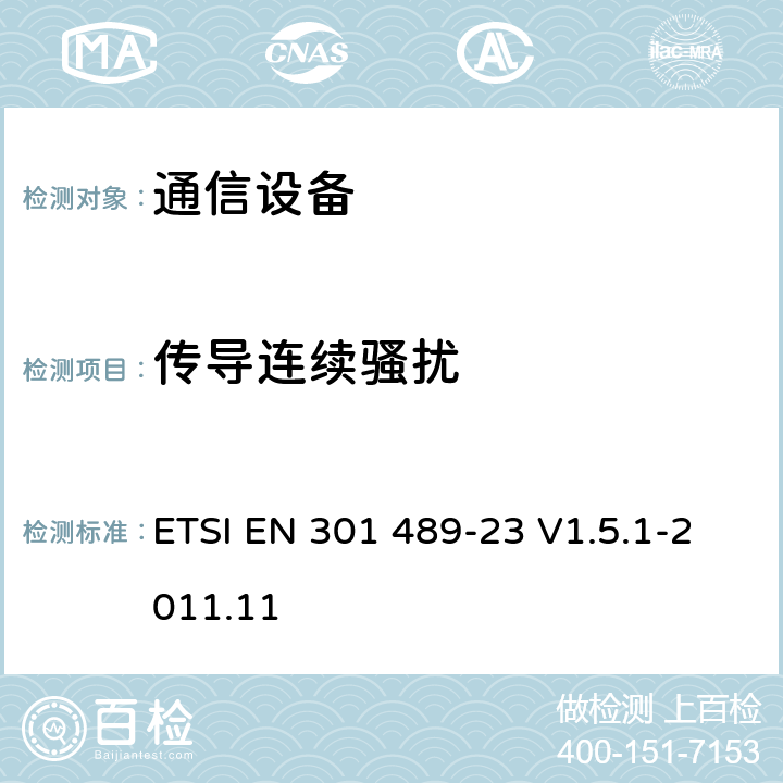傳導(dǎo)連續(xù)騷擾 電磁兼容性及無線頻譜事務(wù)（ERM）；無線電設(shè)備與服務(wù)的電磁兼容性標(biāo)準(zhǔn)；第二十三部分：IMT-2000 UTRA基站、直放機以及附屬設(shè)備的技術(shù)指標(biāo) ETSI EN 301 489-23 V1.5.1-2011.11 7
