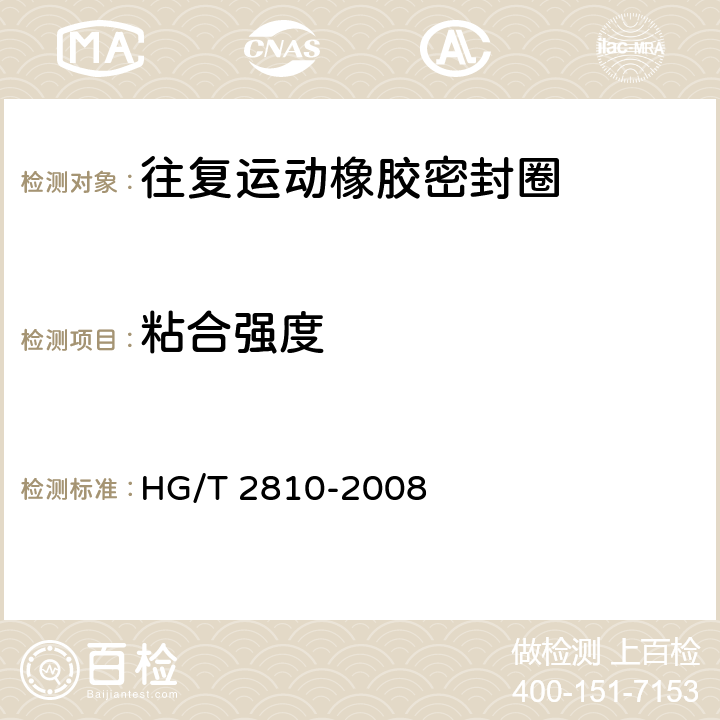 粘合强度 往复运动橡胶密封圈材料 HG/T 2810-2008 4