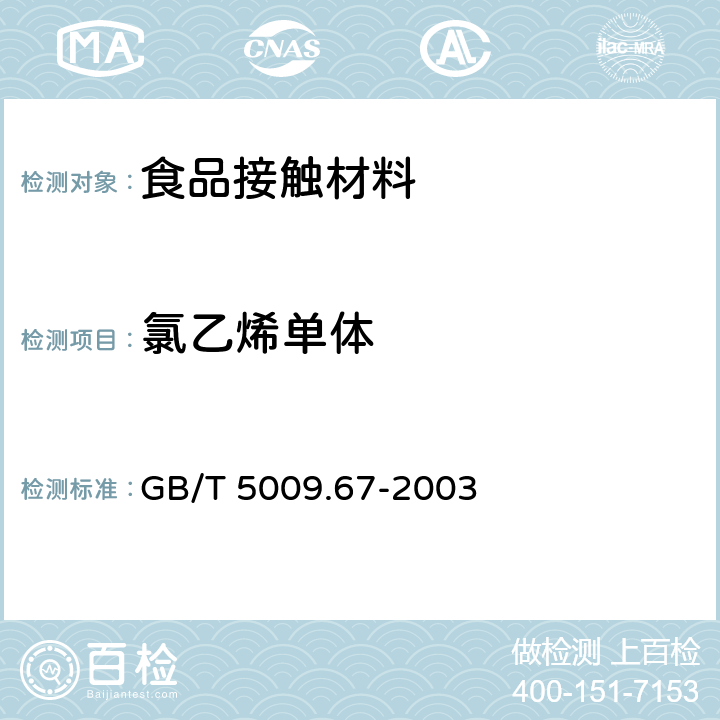 氯乙烯单体 食品包装用聚氯乙烯成型品卫生标准的分析方法 GB/T 5009.67-2003