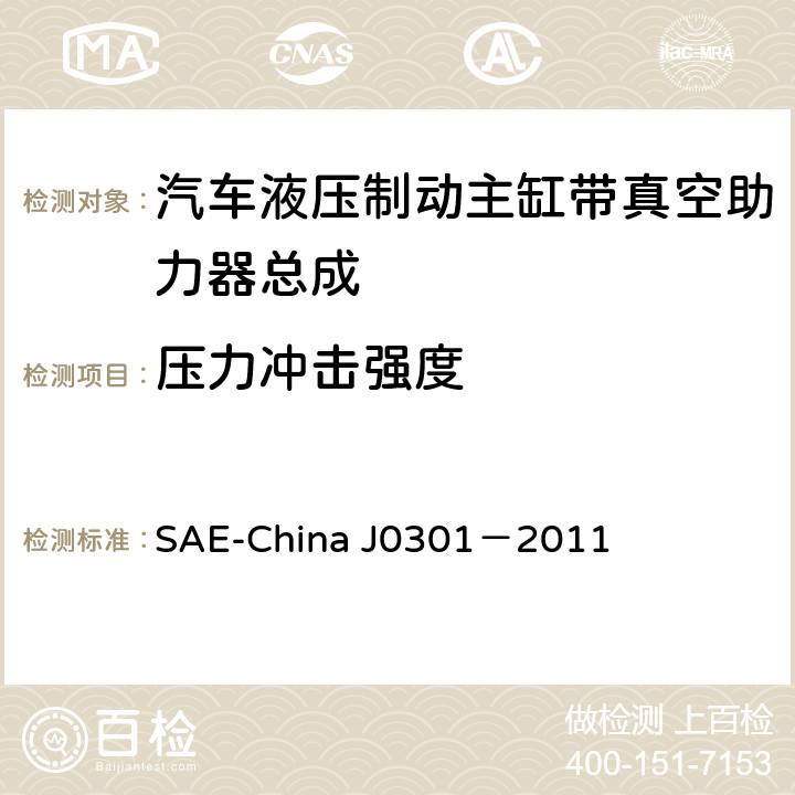 压力冲击强度 汽车液压制动主缸带真空助力器总成 性能要求及台架试验规范 SAE-China J0301－2011 8.13