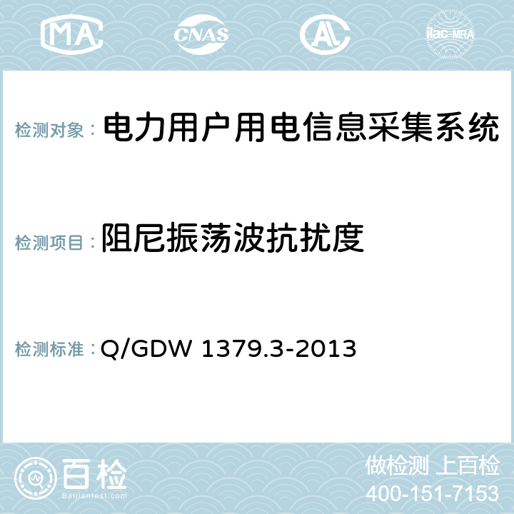 阻尼振荡波抗扰度 电力用户用电信息采集系统技术规范 第3部分：集中抄表终端检验技术规范 Q/GDW 1379.3-2013 4.3.9.9