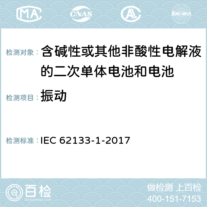 振动 含碱性或其它非酸性电解液的二次电池单体和电池：便携式密封二次单体电池及应用于便携式设备中由它们制造的电池（组）的安全要求 第一部分 镍体系 IEC 62133-1-2017