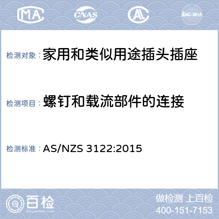 螺钉和载流部件的连接 插座转换器 AS/NZS 3122:2015 4~22, 附录A