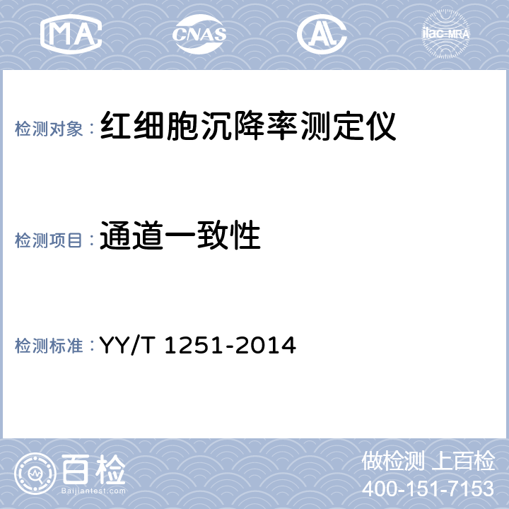 通道一致性 YY/T 1251-2014 红细胞沉降率测定仪