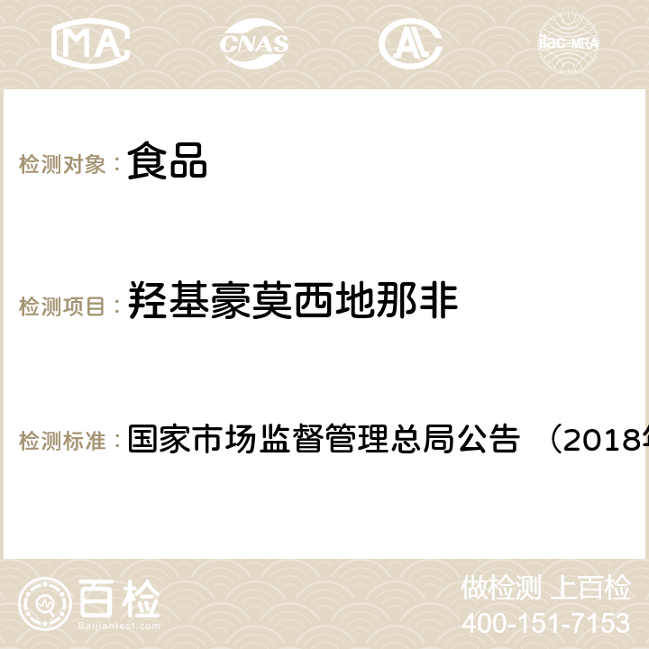 羟基豪莫西地那非 《食品中那非类物质的测定（BJS201805）》 国家市场监督管理总局公告 （2018年第14号）附件