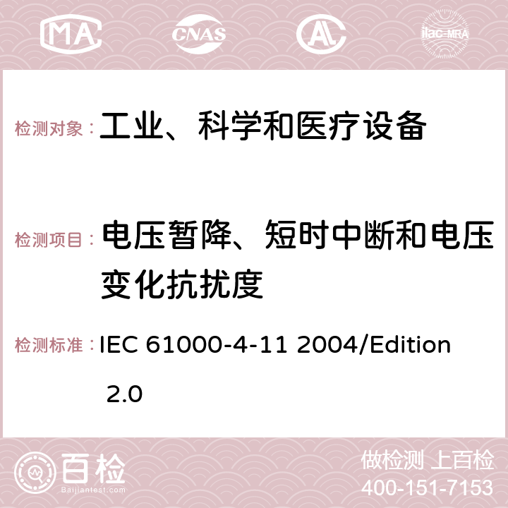 电压暂降、短时中断和电压变化抗扰度 电磁兼容试验和测量技术电压暂降、短时中断和电压变化的抗扰度试验 IEC 61000-4-11 2004/Edition 2.0 all