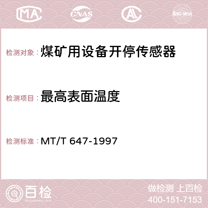 最高表面温度 煤矿用设备开停传感器 MT/T 647-1997 4.8,5.8