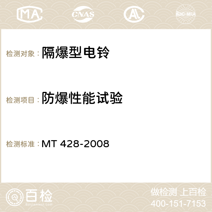 防爆性能试验 煤矿用隔爆型电铃 MT 428-2008