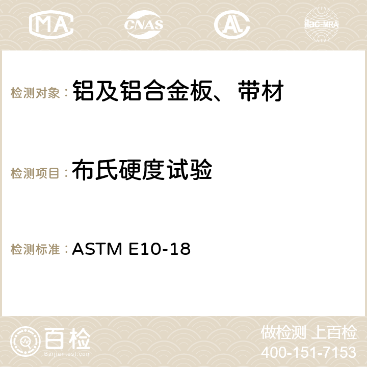 布氏硬度试验 金属材料布氏硬度标准试验方法 ASTM E10-18