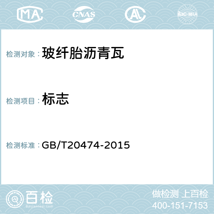 标志 玻纤胎沥青瓦 GB/T20474-2015 9.1