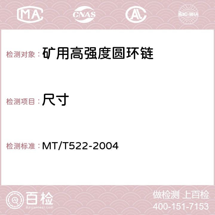 尺寸 矿用高强度圆环链检验规范 MT/T522-2004 表1(1),7